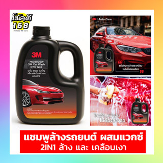 แชมพูล้างรถ 3M น้ำยาล้างรถ 2in1  แชมพูล้างรถยนต์สูตรผสมแว็กซ์ 3M น้ำยาล้างและเคลือบเงารถ car wash 1000 ml