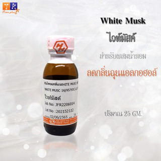 ไวท์มัสค์ (White Musk) เคมีลดกลิ่นฉุนแอลกอฮอล์ ปริมาณ 25 กรัม