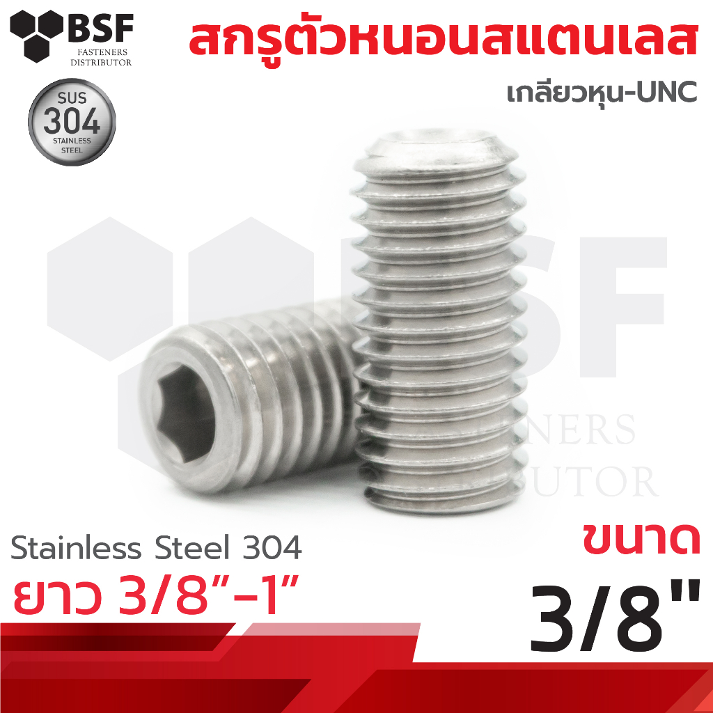 สกรูตัวหนอนสแตนเลส 304 ขนาด 3/8"x3/8" ถึง 1" เกลียวหุนUNC