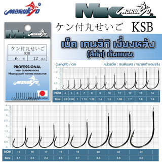 เบ็ดมารูเกียว เคนจิกิ มีเงี่ยงหลัง สีดำ ก้นแบน (KSB) MK HOOK # KSB (BLACK)