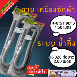 AMAZON ท่อน้ำทิ้งเครื่องซักผ้า  ท่อน้ำทิ้ง เครื่องซักผ้า+ข้องอ ยาว. 1.5 ม. K-015