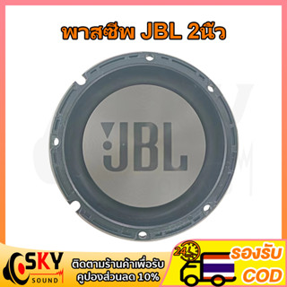 SKYSOUND พาสซีฟ JBL 2นิ้ว bass passive ลําโพง diy ฟาสซีฟลำโพง พลาสซีฟลำโพง พาสชีฟลำโพง พลาสชีฟลำโพง