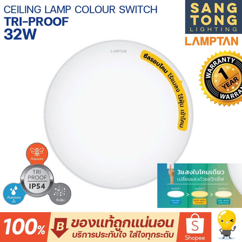 Lamptan โคมไฟเพดาน 32W Ceiling Lamp รุ่น Colour Switch Tri-Proof โคม 3 แสงในโคมเดียว IP54 ประกันศูนย