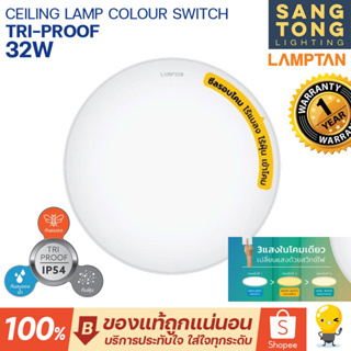 Lamptan โคมไฟเพดาน 32W Ceiling Lamp รุ่น Colour Switch Tri-Proof โคม 3 แสงในโคมเดียว IP54 ของแท้ ประกันศูนย์