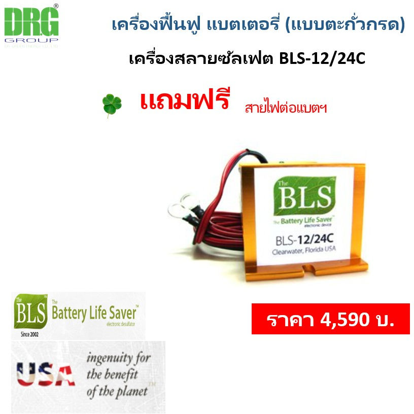 แบตเตอรี่ เครื่องฟื้นฟู แบตเตอรี่ (แบบตะกั่วกรด) หรือ เครื่องสลายซัลเฟต BLS-12/24C (Dr. Green Energy