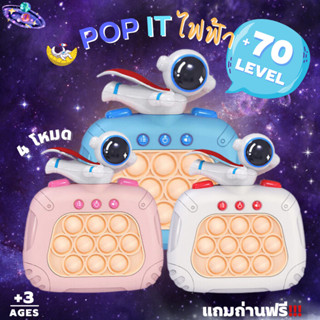 ของเล่น ป็อปอิท POP IT  30Level 4โหมด แถมถ่านฟรี!! ของเล่นเด็ก ของเล่นเสริมทักษะ ของเล่นเสริมพัฒนาการ วิดีโอเกมส์เสริม