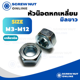 หัวน๊อตมิลขาว หัวน๊อตชุบขาว ขนาด M3-M12 (จำหน่ายเป็นแพ็ค)