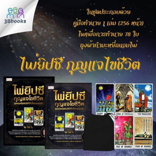 หนังสือ ไพ่ยิปซี กุญแจไขชีวิต +ไพ่ยิปซี (บรรจุกล่อง) : ไพ่ยิปซี โหราศาสตร์ พยากรณ์ ดูดวง การทำนายดวงชะตา