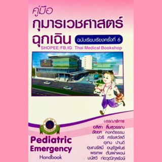 [หนังสือ] คู่มือกุมารเวชศาสตร์ฉุกเฉิน pediatric emergency ramathibodi handbook of pediatrics รามา picu nicu neonatology