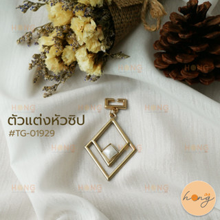 หัวซิป ตัวแต่งหัวซิป จี้พวงกุญแจ สีทอง #TG-01929 บรรจุ 1ชิ้น