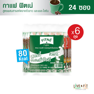 [แพ็คประหยัดx6] FITNE ฟิตเน่ คอฟฟี่ กาแฟปรุงสำเร็จชนิดผง 3in1 ผสมสารสกัดจากถั่วขาวและแอล-ไลซีน ขนาด 24 ซอง (6 แพ็ค) - FITNE Coffee Instant Coffee Mix with White Kidney Bean Extract 15g. x 24 Sticks (6 Packs)