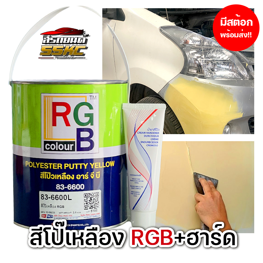 สีโป้วเหลือง RGB 83-6600+ฮาร์ด ประเภทโป้บาง มี 2 ขนาด