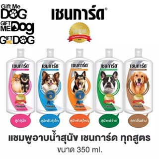 Chaingardเชนการ์ด แชมพูสุนัขขนาด 350ml