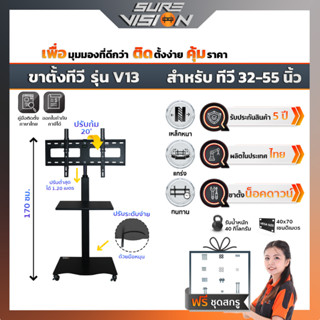 Sure Vision ขาตั้งทีวี ขนาด 32″- 55″ รุ่น V13 (มีล้อเลื่อน ปรับระดับทีวีได้ด้วยแป้นมือหมุน พร้อมชั้นวาง)