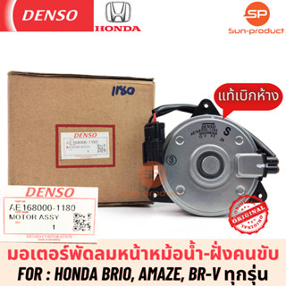 มอเตอร์พัดลมหม้อน้ำแท้ Denso ฮอนด้า บริโอ้ อแมซ BR-V ฝั่งคนขับ(1180) Bio amaze BRV ฝั่งคนขับ