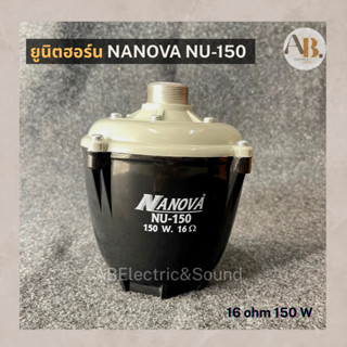 ยูนิตฮอร์น NANOVA NU-150W ยูนิตนาโนวา 150W  NANOVA150W เอบีออดิโอ AB Audio