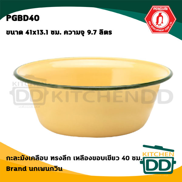 -1 ออเดอร์/ 1 ใบ- กะละมังทรงลึก ชาม เคลือบ เหลืองขอบเขียว 40 ซม. 41x13.1 ซม. ความจุ 9700 มล. Penguin นกเพนกวิน - 1 ใบ