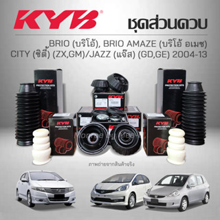 KYB ชุดส่วนควบโช๊คอัพ BRIO, AMAZE / CITY (ZX ,GM)  / JAZZ (GD,GE) ปี 2004-2013