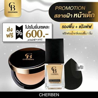 รองพื้น​เฌอเบญ รองพื้น​CHERBENปกปิดขั้นเทพ spf50+++