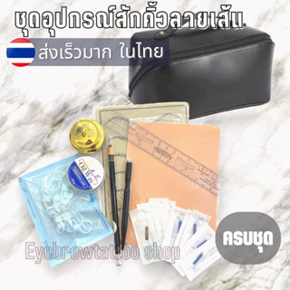 อุปกรณ์ฝึกสักคิ้วลายเส้นครบเซท