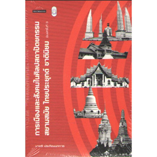 c111 9789740218449การเมืองและสังคมในศิลปสถาปัตยกรรม สยามสมัย ไทยประยุกต์ ชาตินิยม