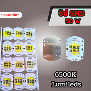 ชิป SMD 50W 6500K Limilieds *ขายแยกชิ้น*