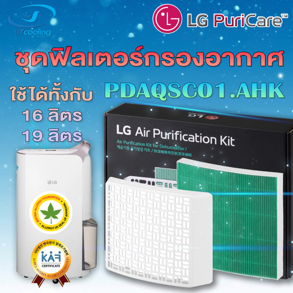 แผ่นฟิลเตอร์กรองอากาศ ir Purification Kitสำหรับเครื่องลดความชื้น LG Puricare Dehumidifier รุ่น PDAQS