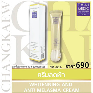 สินค้าแนะนำ!! Anti Melasma Cream  แอนตี้ เมลาสมา ครีม