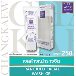 เจลล้างหน้ารางจืด RANGJUED FACIAL WASH GEL (CHANGKAEW BY THAIMEDIC)