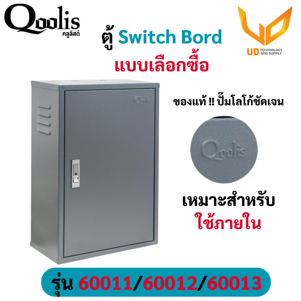 Qoolis ตู้ไฟสวิทซ์บอร์ด ตู้เก็บสายไฟ 60011 / 60012 / 60013 เหมาะสำหรับใช้ภายใน เ