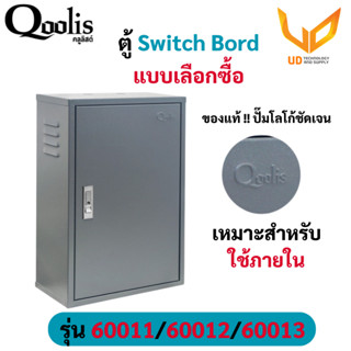 Qoolis ตู้ไฟสวิทซ์บอร์ด ตู้เก็บสายไฟ รุ่น 60011 / 60012 / 60013 เหมาะสำหรับใช้ภายใน เหล็กหนา แบบเลือกซื้อ ** พร้อมส่ง **