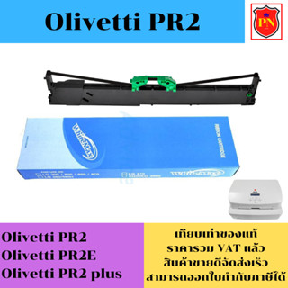 ตลับหมึกพิมพ์ Olivett PR2 (เทียบเท่าราคาพิเศษ) สำหรับเครื่องพิมพ์สมุด Olivetti PR2 PR2E PR2 plus bankbook printer