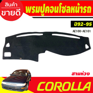 พรมปูคอนโซลหน้ารถ Toyota Corolla AE100-AE101 ปี 1992,1993,1994,1995 สามห่วง