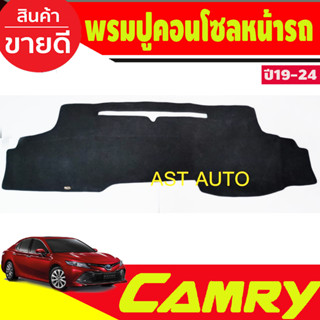 พรมปูคอนโซลหน้ารถ โตโยต้า แคมรี TOYOTA CAMRY 2019 2020 2021 2022 ใส่ร่วมกันได้