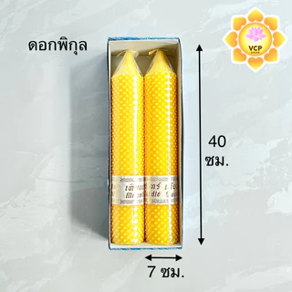 เทียนพรรษา (คู่) เทียนแสงจันทร์ ไร้นํ้าตา เบอร์ 16 ลายกลมเรียบ/ดอกพิกุล เหลือง