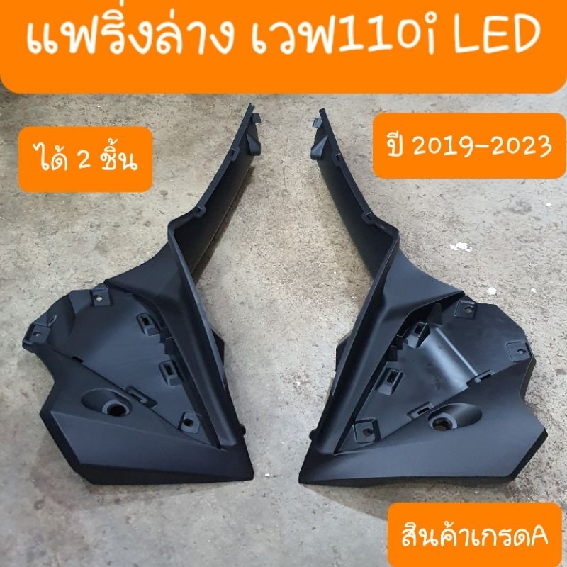 แฟริ่งล่างเวฟ110i Led ปี2019 - 2024 (คางหมู)  ได้2ชิ้น สินค้าเกรดA