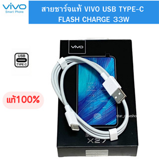 สายชาร์จของแท้ ยี่ห้อ VIVO X50,X30,X20X27/V17/V17Pro/Nex3/สายชาร์จไวแท้ FAST TYPE-C รองรับการชาร์จ Fast 30W,18W พร้อมส่ง