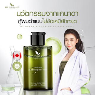 [ส่งฟรี🚚] My Organic Hair Tonic แฮโทนิค บำรุงผม ผมร่วง ผมบาง ผมงอก หนังศรีษะ ของแท้ 100%