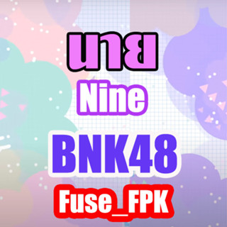 นาย Nine BNK48 photoset การ์ด ที่รองแก้ว Magnet