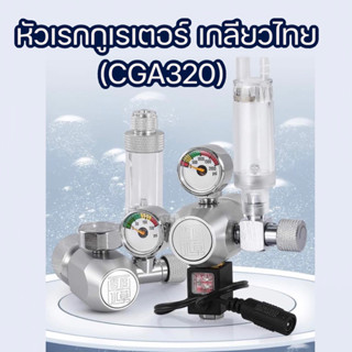 (พร้อมส่ง) หัวเรกกูเรเตอร์พร้อมโซลินอยด์ เกลียวไทย(CGA320) ZRDR Regulator CO2 Solinoid Valve + Bubble Counter