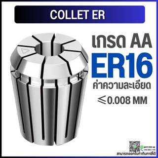 *พร้อมส่ง* ER16 คอลเล็ต ER Spring Collet ลูกคอลเล็ต อะไหล่แม่พิมพ์ ตัวจับเอ็นมิล ค่าความละเอียด 0.008