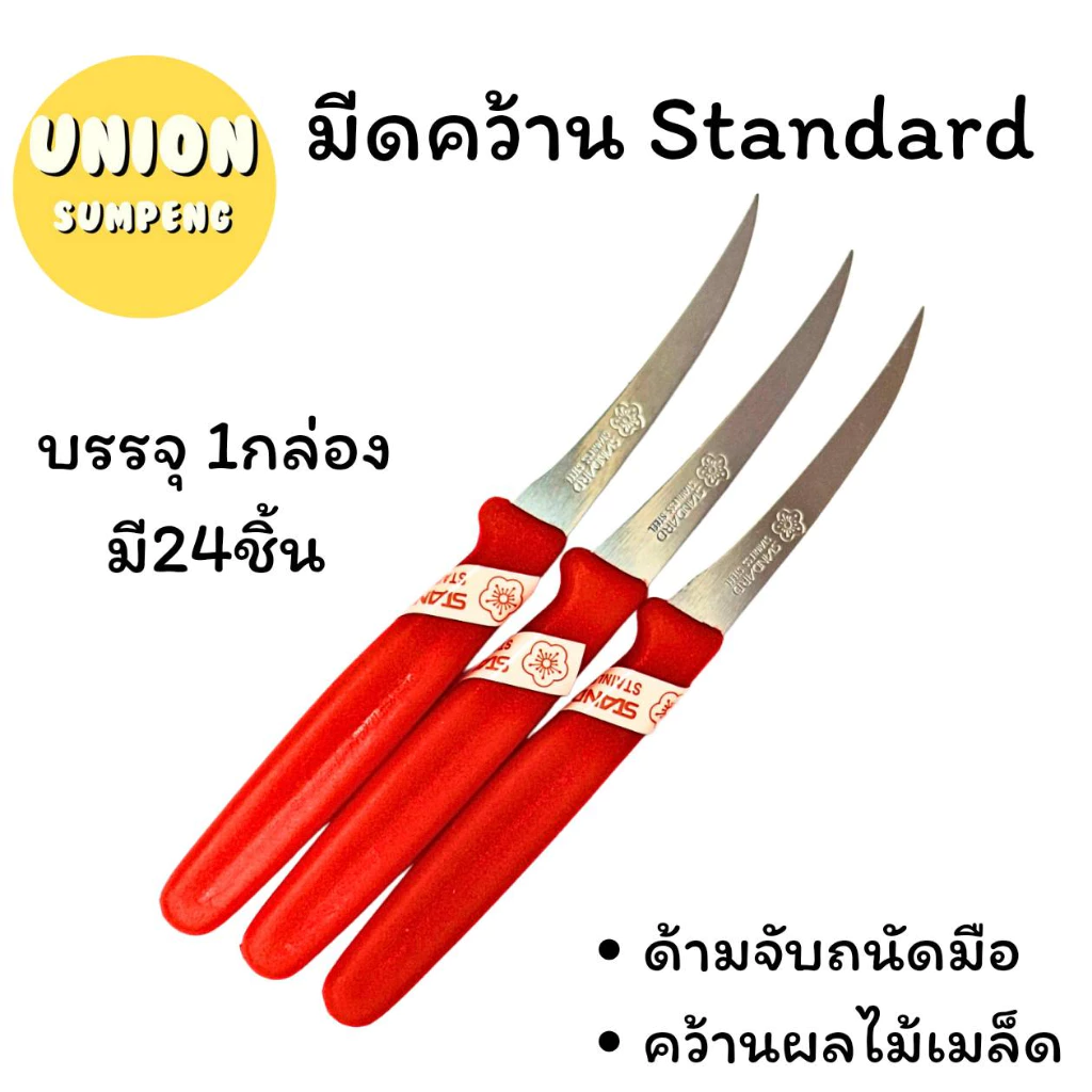 (USP)📍ถูกที่สุด📍(ขายยกกล่อง24ชิ้น) Standard มีดคว้าน มีดแกะสลัก มีดแกะผลไม้ สแตนดาร์ด (1กล่อง/24ชิ้น) มีด
