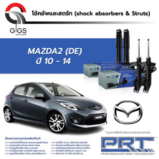 PRT โช๊คอัพ mazda2 (DE) ปี2010-2014 prt ราคาสี่ตัว หน้าหลัง คุณภาพดี รับประกัน 3 ปี