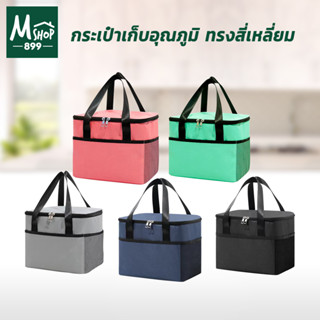 กระเป๋าเก็บอุณหภูมิ ทรงสี่เหลี่ยม