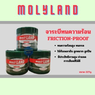 จาระบีทนความร้อน MOLYLAND ขนาด 227g.