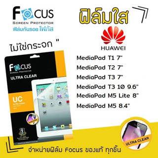 👑 Focus ฟิล์ม กันรอย ใส โฟกัส Huawei MediaPad - T1 7" / T2 7" / T3 7" / T3 10 9.6" / M5Lite 8" / M5 8.4"