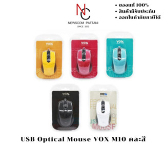 เมาส์ USB Optical Mouse VOX M10 คละสี