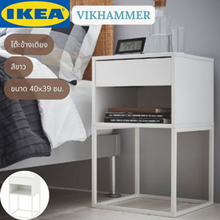 IKEA VIKHAMMER วีคฮัมเมอร์ โต๊ะข้างเตียง โต๊ะข้าง สีขาว 40x39 ซม.