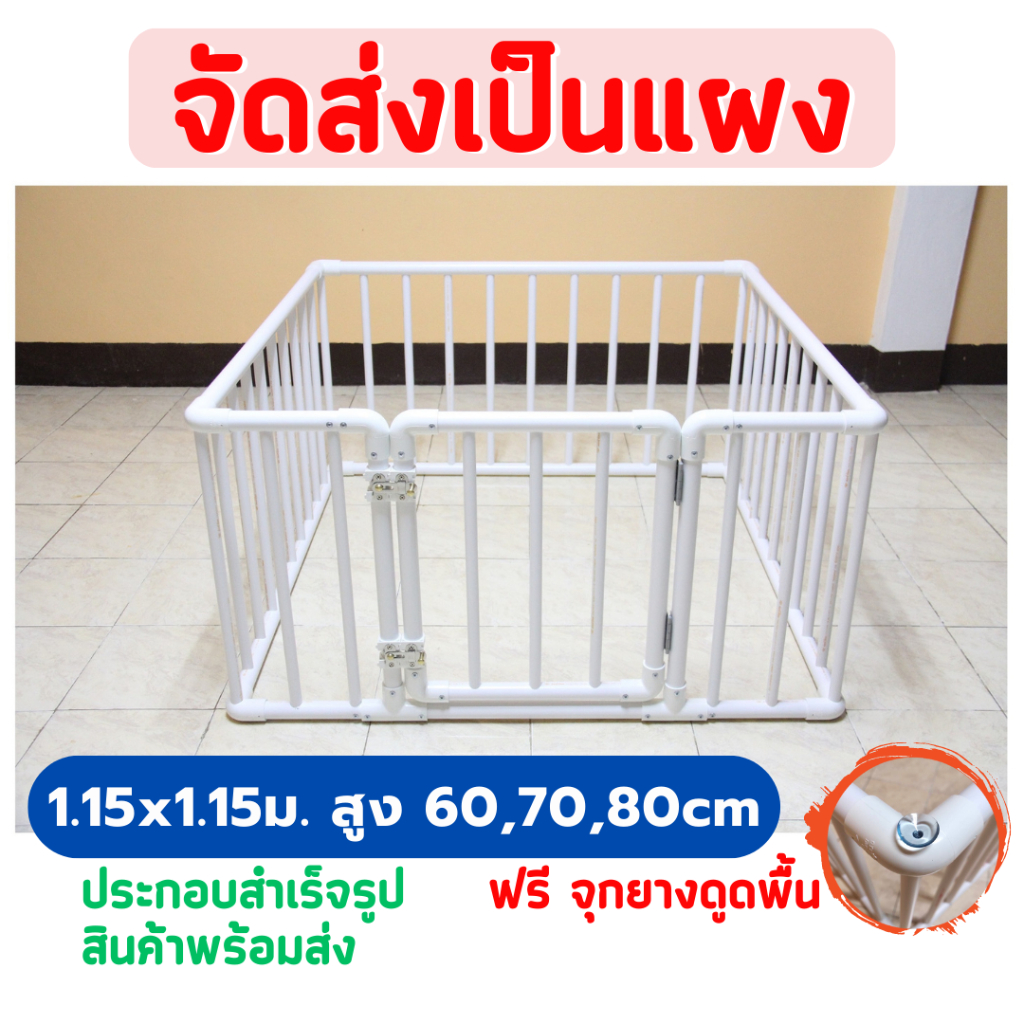 👶🏻คอกกั้นเด็ก 1.15 x 1.15ม. สูง60 ,70 ,80ซม สีขาว [ไม่มี, มีประตู]🆓แถมฟรี ตัวดูดพื้น✅จัดส่งเป็นแผง