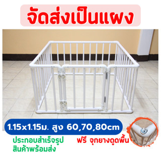 👶🏻คอกกั้นเด็ก 1.15 x 1.15ม. สูง60 ,70 ,80ซม สีขาว [ไม่มี, มี…